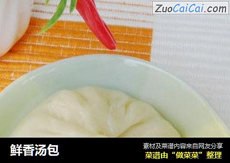 鲜香汤包