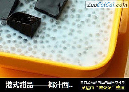 港式甜品——椰汁西米露凉粉