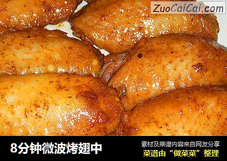 8分钟微波烤翅中