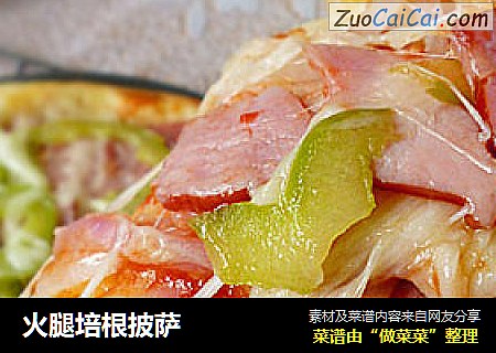 火腿培根披萨