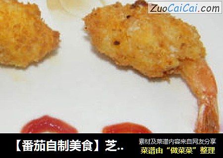 【番茄自制美食】芝心虾球