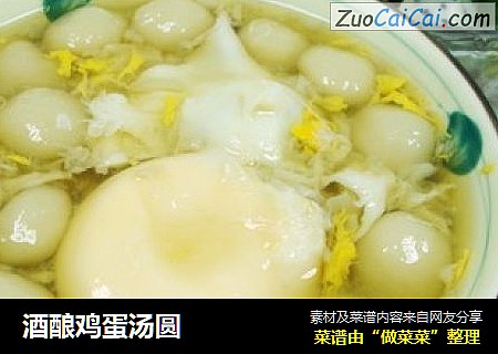 酒酿鸡蛋汤圆