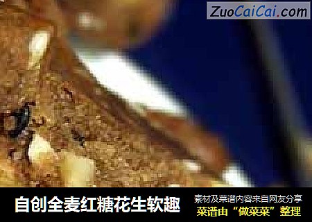 自创全麦红糖花生软趣