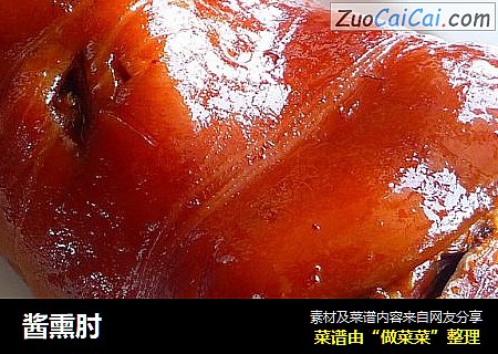 酱熏肘