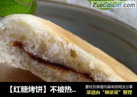 【红糖烤饼】不被热红糖烫的妙法！