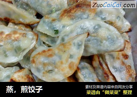 蒸，煎饺子
