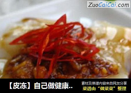 【皮冻】自己做健康下酒菜