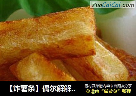 【炸薯条】偶尔解解馋！