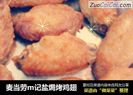 麦当劳m记盐焗烤鸡翅