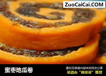 蜜枣地瓜卷
