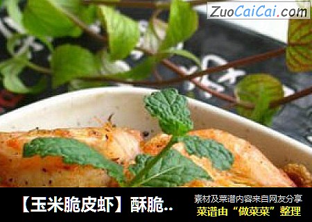 【玉米脆皮虾】酥脆的玉米哦！