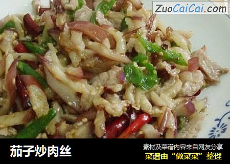茄子炒肉丝