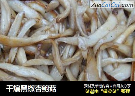 干煸黑椒杏鲍菇