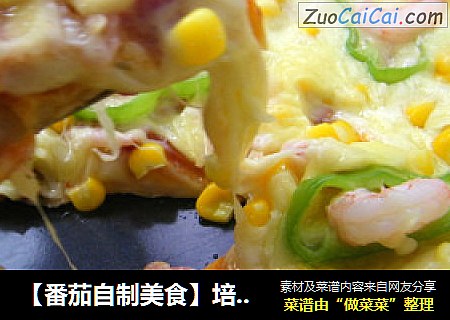 【番茄自制美食】培根鲜虾披萨