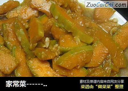 家常菜------蒜茸南瓜
