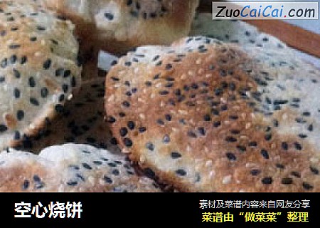 空心烧饼