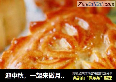 迎中秋，一起来做月饼吧——【广式花样月饼】