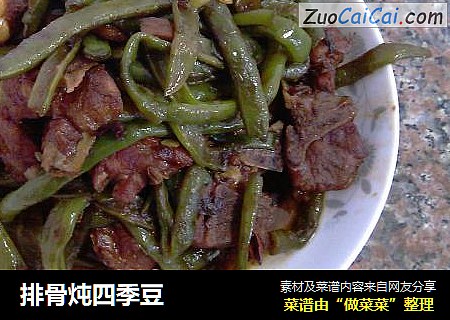 排骨炖四季豆