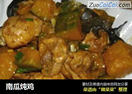 南瓜炖鸡
