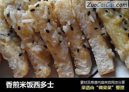 香煎米饭西多士