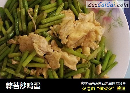 蒜苔炒鸡蛋