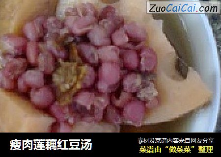 瘦肉莲藕红豆汤