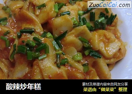 酸辣炒年糕