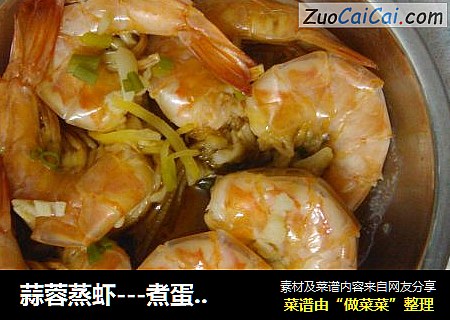 蒜蓉蒸虾---煮蛋器版