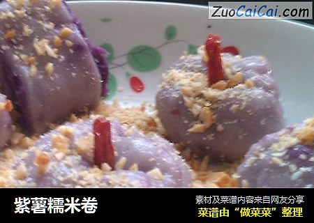 紫薯糯米卷
