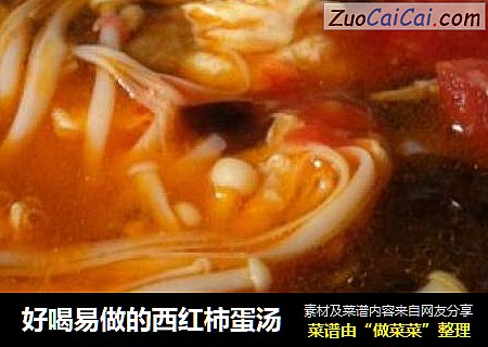 好喝易做的西红柿蛋汤