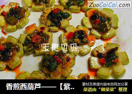 香煎西葫芦——【紫苏系列5】