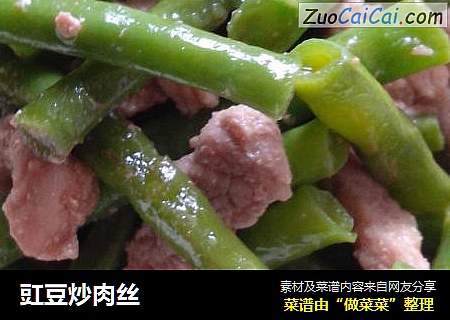 豇豆炒肉丝