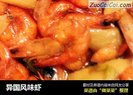 异国风味虾