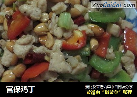宫保鸡丁