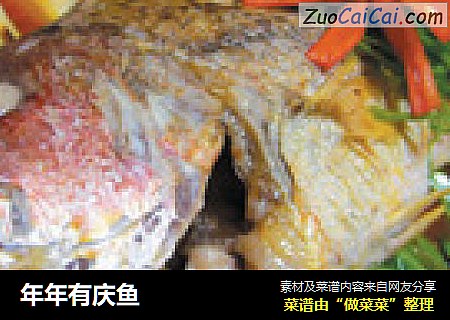 年年有庆鱼