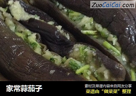 家常蒜茄子
