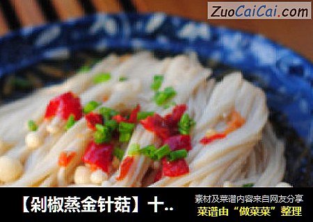 【剁椒蒸金针菇】十分钟打造美味快手菜