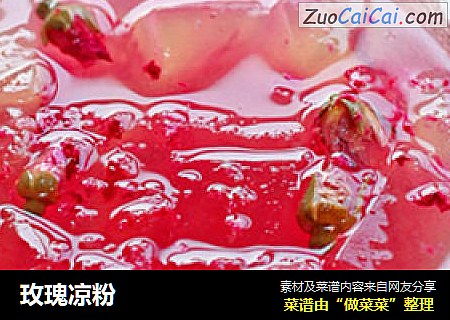 玫瑰凉粉
