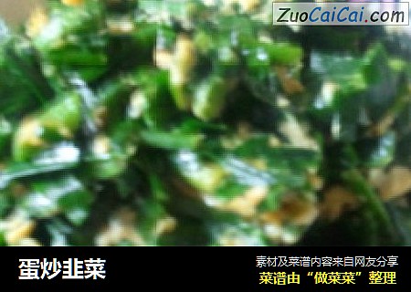蛋炒韭菜