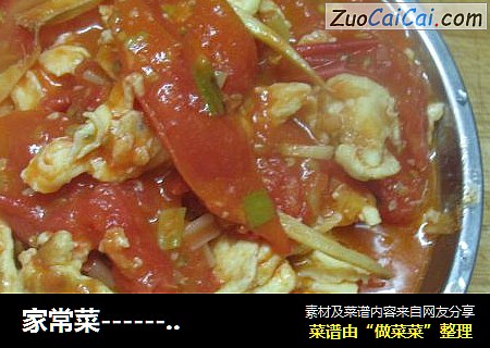 家常菜------西红柿炒蛋