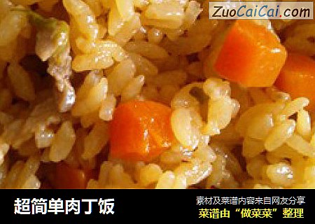 超简单肉丁饭