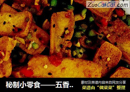 秘制小零食——五香豆干
