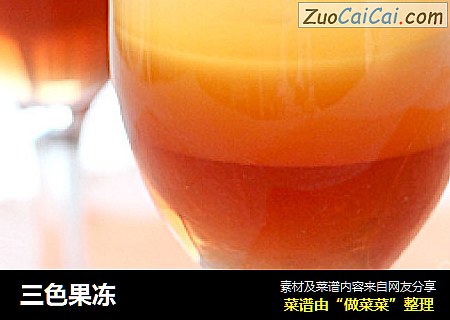 三色果冻
