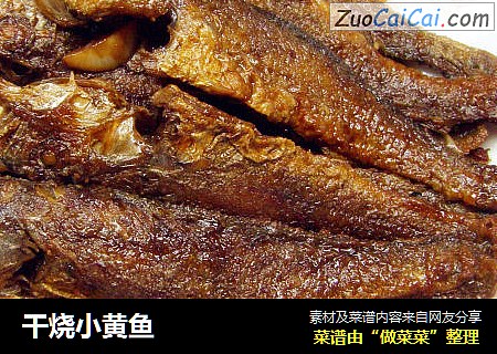 干烧小黄鱼