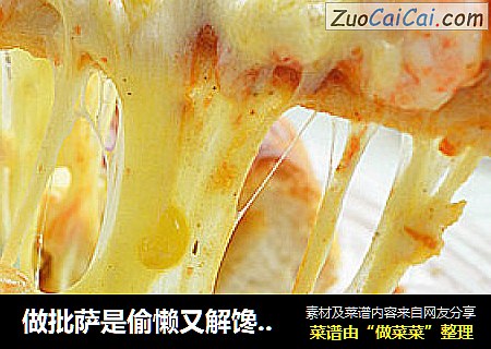 做批萨是偷懒又解馋的好办法---鲜虾厚底批萨