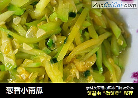 葱香小南瓜