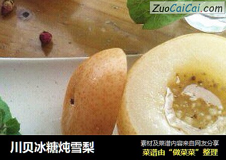 川贝冰糖炖雪梨