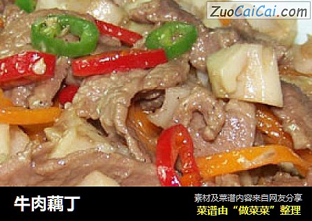 牛肉藕丁