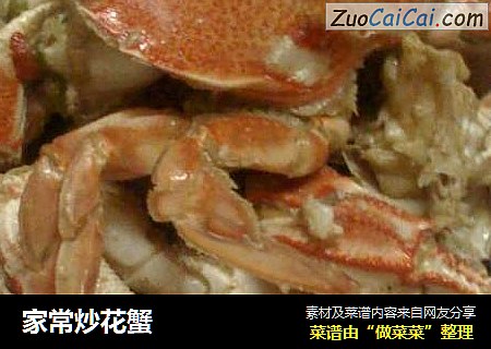 家常炒花蟹