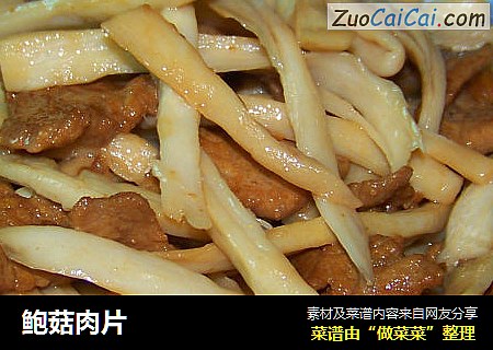 鲍菇肉片